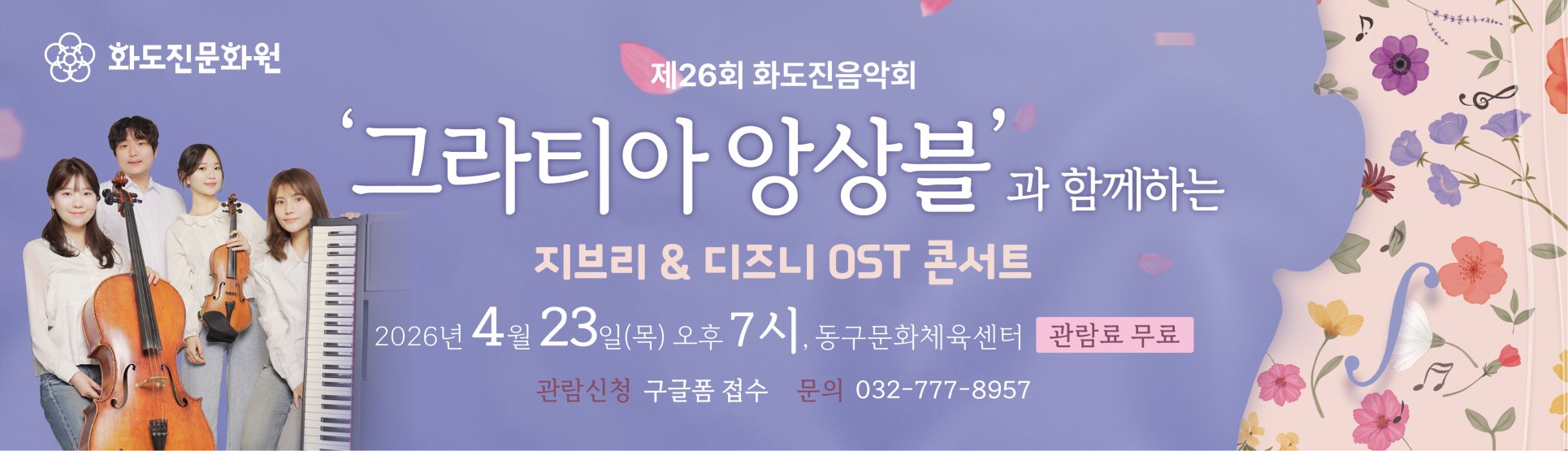 제26회 화도진음악회